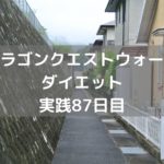 ようやく憧れの上級職に転職したよ! 【DQウォーク実践87日目】