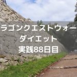 運営様の神対応来ました!! 【DQウォーク実践88日目】