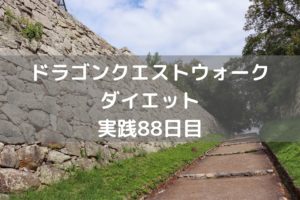 運営様の神対応来ました！！　【DQウォーク実践88日目】