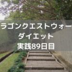 サブナック しぐさ解放!! 【DQウォーク実践89日目】