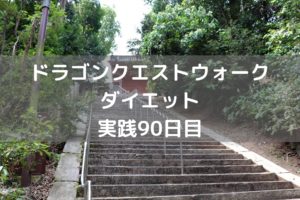 くものきょじん　こころSをゲット！　【DQウォーク実践90日目】