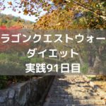 レア過ぎて、魔界の結晶が溜まらない 【DQウォーク実践91日目】
