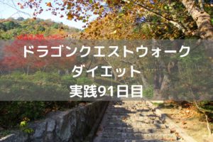 レア過ぎて、魔界の結晶が溜まらない 【DQウォーク実践91日目】
