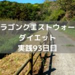 じごくのもんばんのこころSランク出た!【DQウォーク実践93日目】