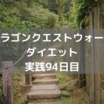 プリーストナイトのこころ もう腹一杯!【DQウォーク実践94日目】