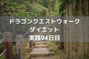 プリーストナイトのこころ もう腹一杯!【DQウォーク実践94日目】