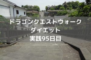 キングミニデーモン　図鑑虹色完成！　【DQウォーク実践95日目】