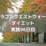 つかいまのこころ　Sランクやっと出た!【DQウォーク実践96日目】