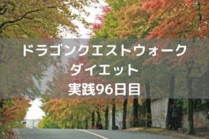 つかいまのこころ Sランクやっと出た!【DQウォーク実践96日目】