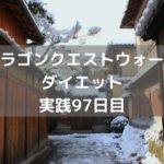 くものきょじん 強引にギリギリ攻略!【DQウォーク実践97日目】