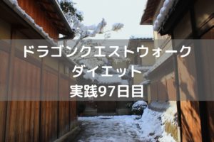 くものきょじん 強引にギリギリ攻略!【DQウォーク実践97日目】