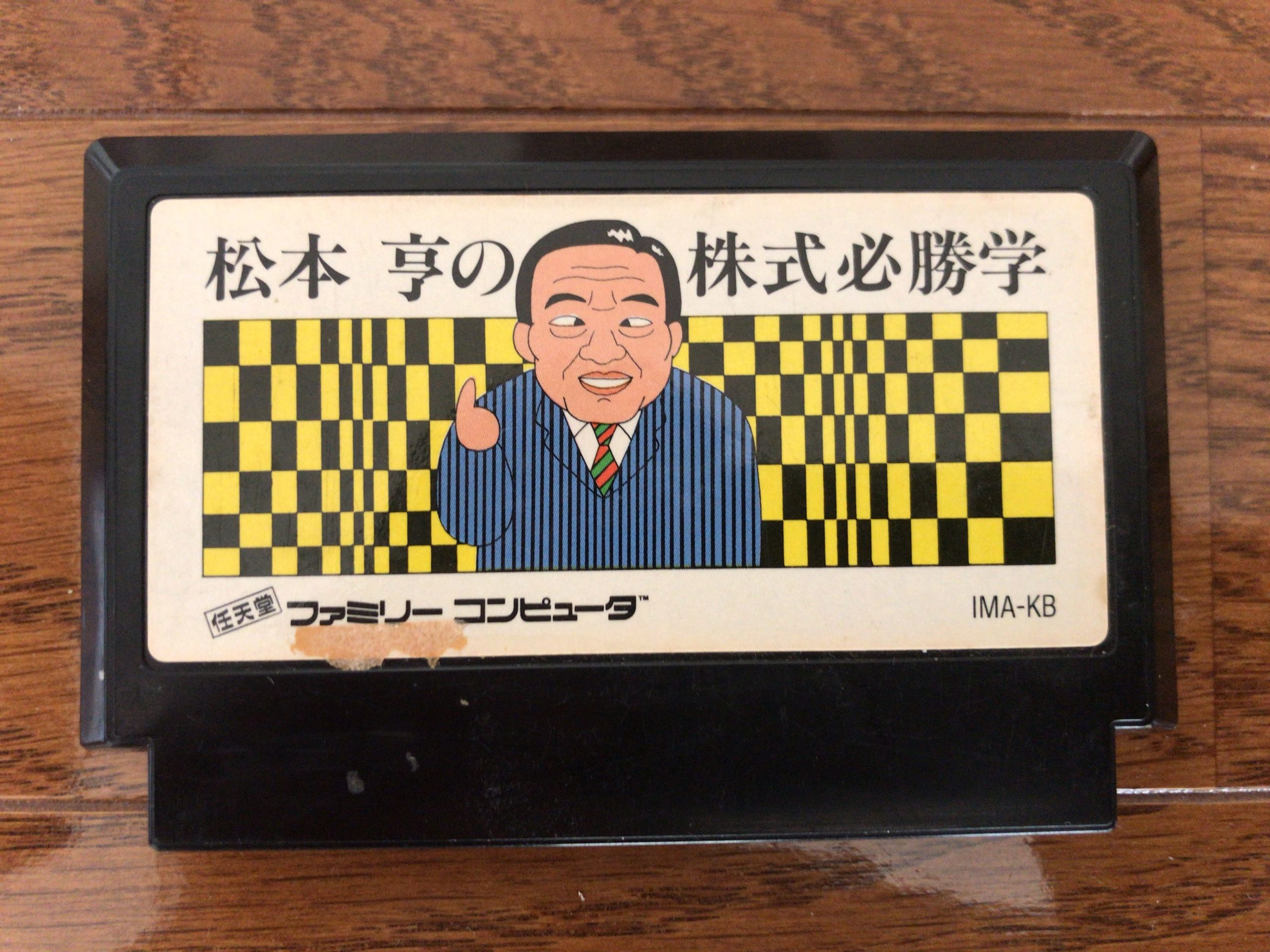 松本亨の株式必勝学のソフトを当時新品で9割引きの980円で購入した